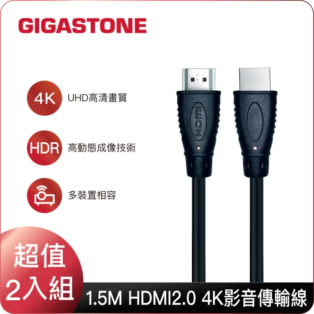 【GIGASTONE 立達】HDMI 2.0 4K 60Hz螢幕影像傳輸線-雙入組(HDR動態圖像/兼容性高/18Gbps/零延遲)