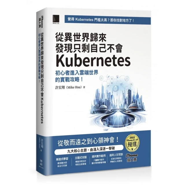 從異世界歸來發現只剩自己不會Kubernetes：初心者進入雲端世界的實戰攻略！（iThome鐵人賽系列書）【平裝】