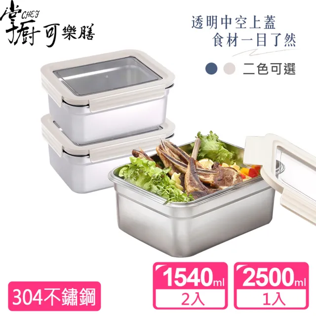 【掌廚可樂膳】透視可微波 304不鏽鋼保鮮盒3件組(1540ml+2500ml)