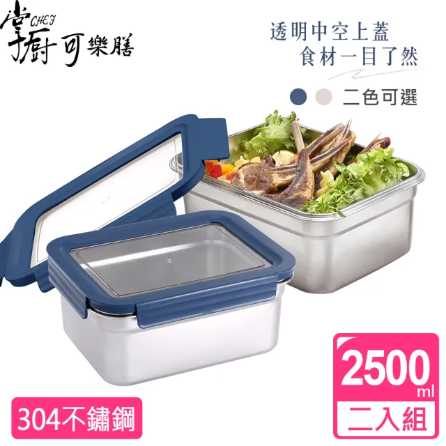 【掌廚可樂膳】透視可微波304不鏽鋼保鮮盒2500ML超值2入組(兩色可選)
