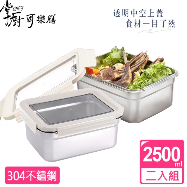 【掌廚可樂膳】透視可微波304不鏽鋼保鮮盒2500ML超值2入組(兩色可選)