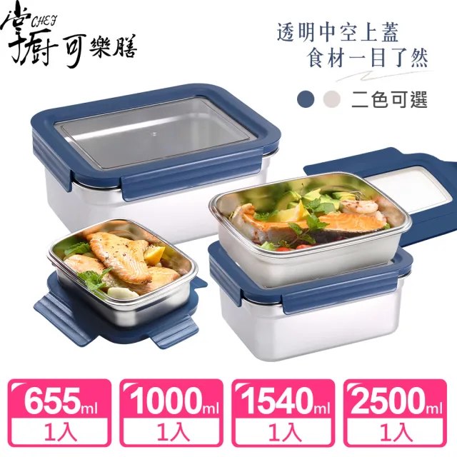 【掌廚可樂膳】透視可微波304不鏽鋼保鮮盒4件組-兩色任選(655ml+1000ml+1540ml+2500ml)