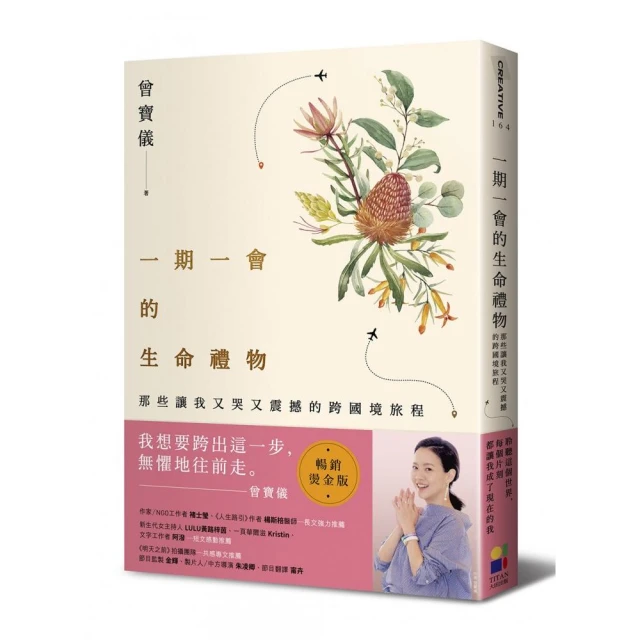 一期一會的生命禮物：那些讓我又哭又震撼的跨國境旅程（暢銷燙金版）