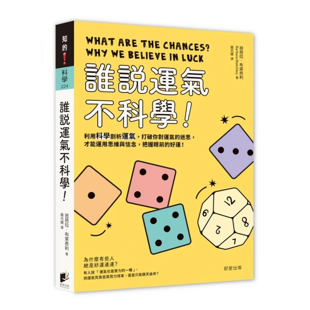 誰說運氣不科學！利用科學剖析運氣，打破你對運氣的迷思，才能運用思維與信念，把握眼前的好運！