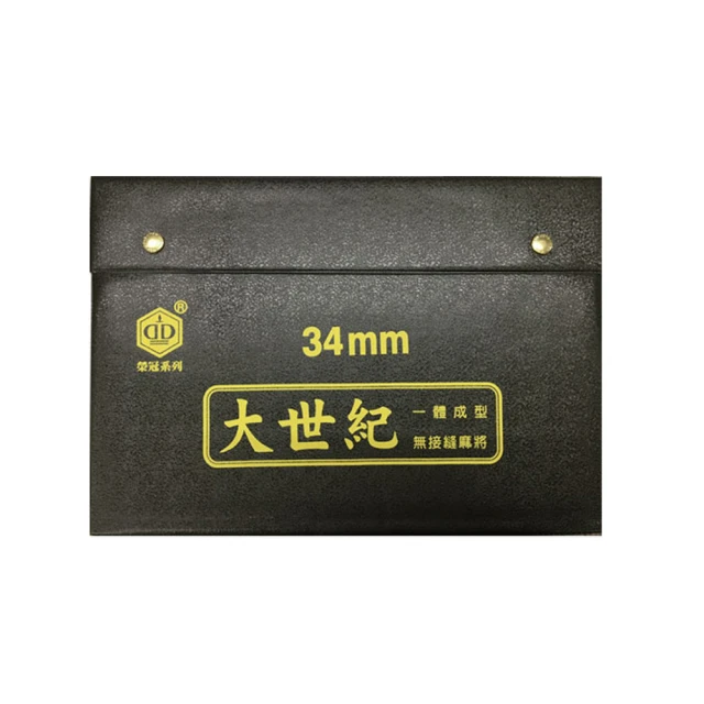 榮冠 大世紀 麻將 34mm /付(台灣製)