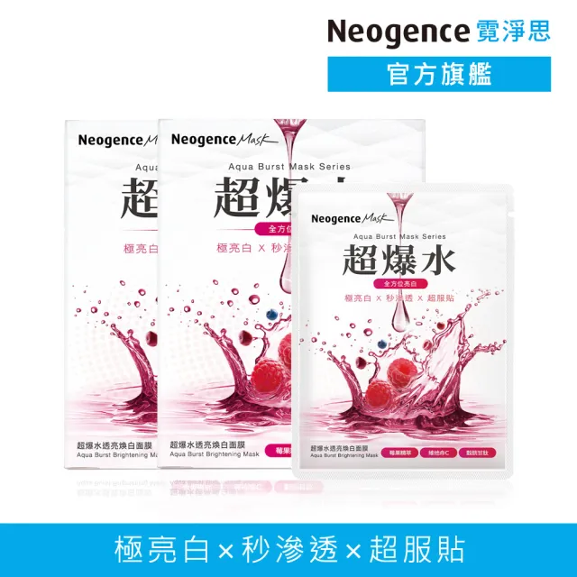 【Neogence 霓淨思】超爆水透亮煥白面膜5片/盒-2入