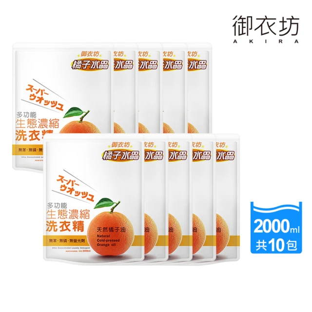 【御衣坊】多功能生態濃縮洗衣精2000mlx10包(天然橘油/檸檬油)