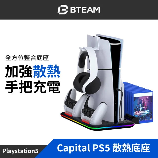 【Bteam】PS5 副廠 Capital 散熱 底座 手把 充電 整合底座