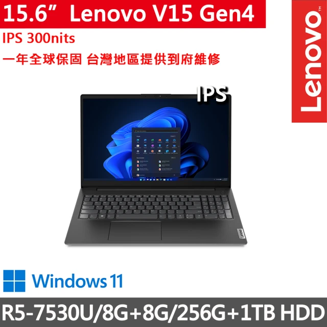 Lenovo 15吋R5商務筆電(V15 Gen4/R5-7530U/8G+8G/256G+1TB HDD/FHD/300nits/W11/一年保)