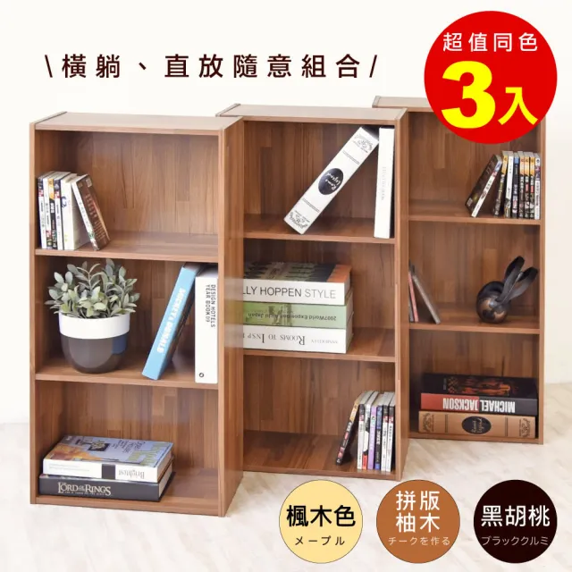 【HOPMA】簡約三格櫃〈3入〉台灣製造 三格空櫃 三層櫃 收納櫃 書櫃 置物櫃
