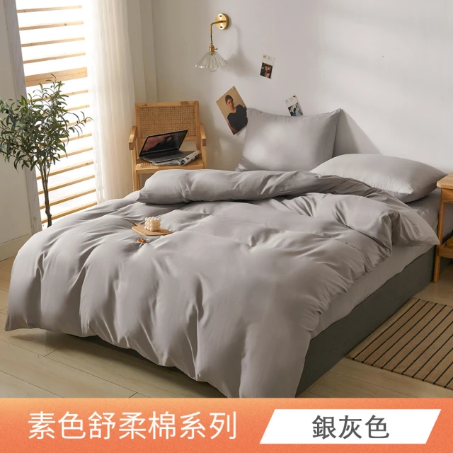 日禾家居 台灣製 純色舒柔棉兩用被床包組 多色挑選(單人 雙人 加大 均一價)