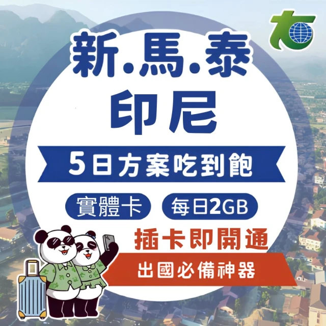 東南亞六國 5天每日1GB超過降速吃到飽上網卡