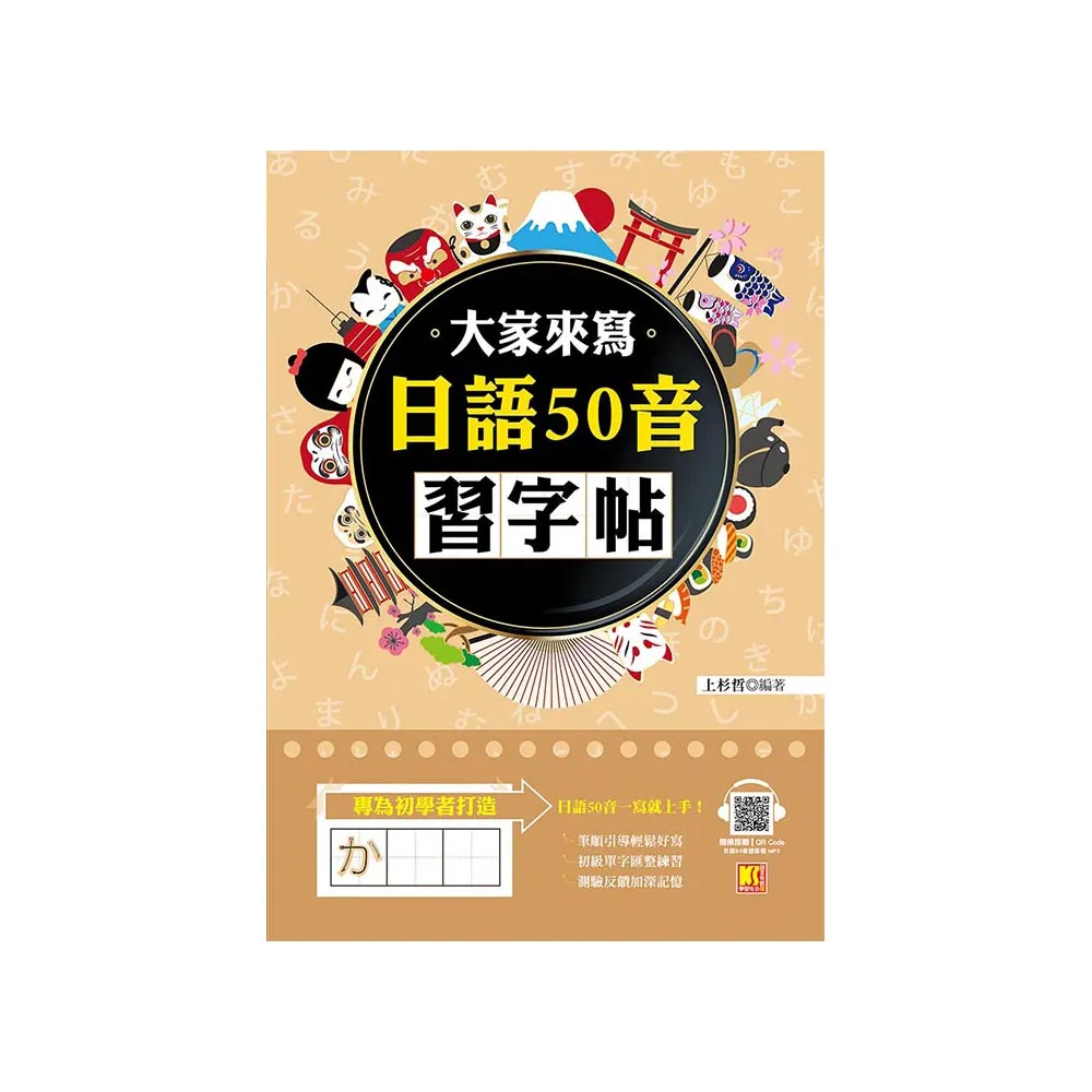 大家來寫日語50音習字帖（隨掃即聽QR　Code日語50音語音檔　MP3）