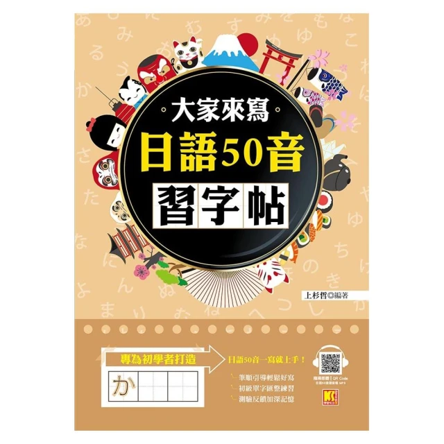 大家來寫日語50音習字帖（隨掃即聽QR Code日語50音語音檔 MP3）