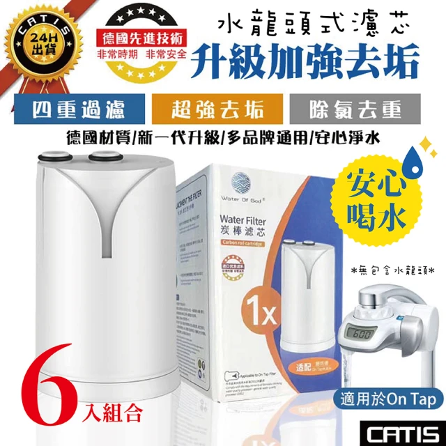 CATIS 6入組-新一代升級加強去垢On Tap水龍頭式濾芯(四重過濾 超強去垢 適用brita 安心淨水)