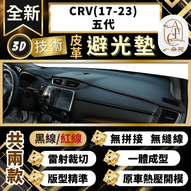 一朵花汽車百貨 CRV 17-23 五代 3D一體成形避光墊 避光墊 汽車避光墊 防塵 防曬