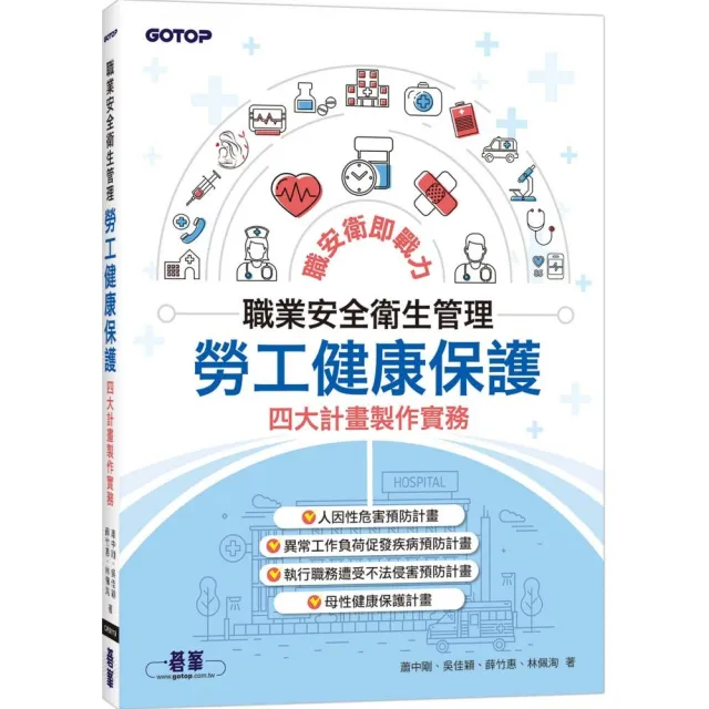職業安全衛生管理｜勞工健康保護四大計畫製作實務