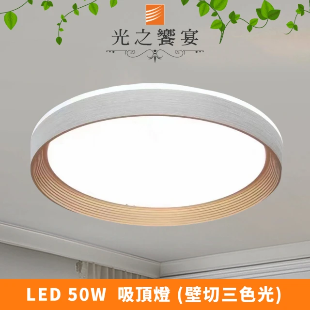 光之饗宴 LED 50W 金+灰 純粹吸頂燈(三色光)