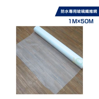 玻璃纖維網-非自黏（1公尺 X 50公尺）(防水抗裂補強)