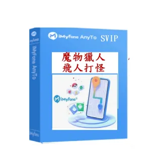 【iMyFone】AnyTo 定位修改軟體-SVIP終身版