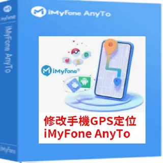 【iMyFone】AnyTo 定位修改軟體-VIP1年訂閱制