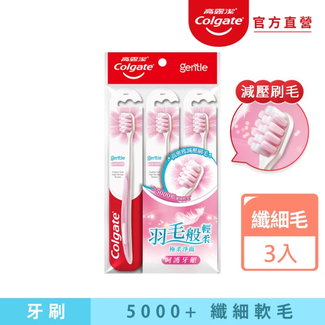 Colgate 高露潔 Gentle牙齦護理牙刷3入(纖細軟毛)