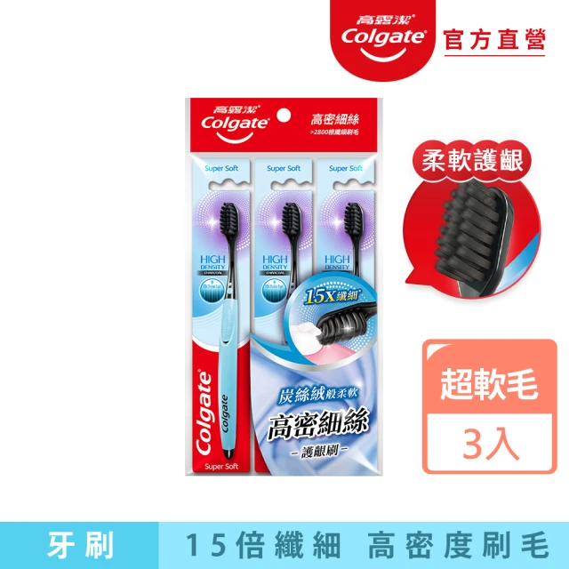 Colgate 高露潔 高密細絲備長炭牙刷3入(超軟毛/牙齦護理)