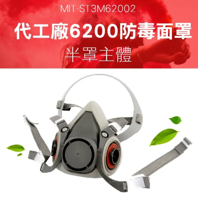 【MASTER】防毒防塵口罩 半面罩 氣密性高 呼吸防護 噴漆農藥 5-ST3M62002(舒適好戴 濾毒防塵 防毒口罩)