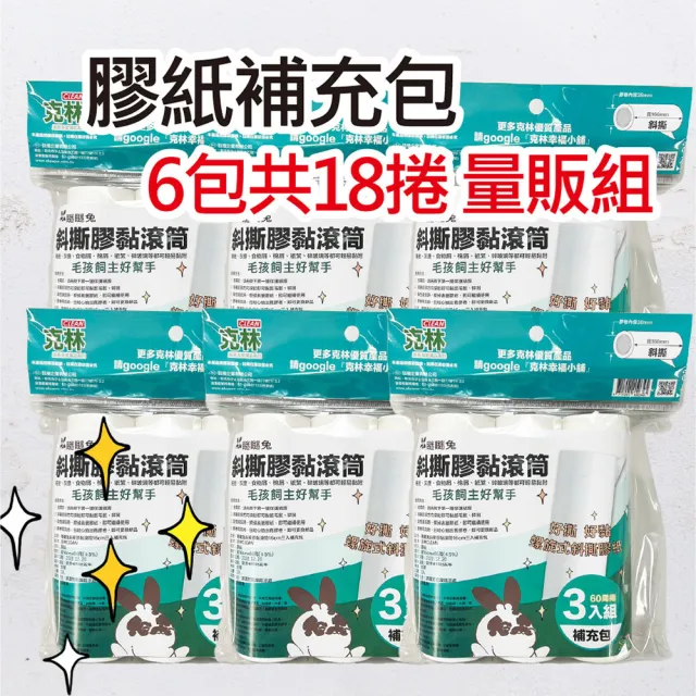 【CLEAN 克林】斜撕膠黏滾筒 補充包6包共18捲(斜撕膠紙捲 黏毛髮 16cm寬幅60周捲 膠黏拖把 膠黏補充包)