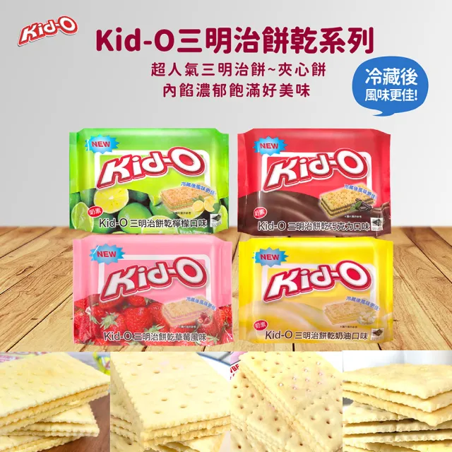 【KID-O】分享包三明治餅乾340g*4件組(奶油/檸檬/巧克力/草莓)