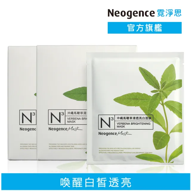 【Neogence 霓淨思】舊版 N3沖繩馬鞭草清透亮白面膜8片/盒-2入