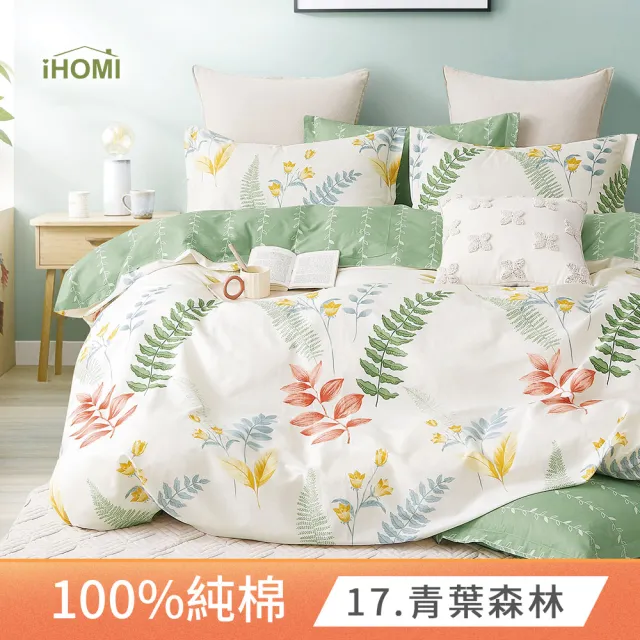【iHOMI】精梳純棉四件式兩用被床包組 / 多款任選 台灣製(雙人)