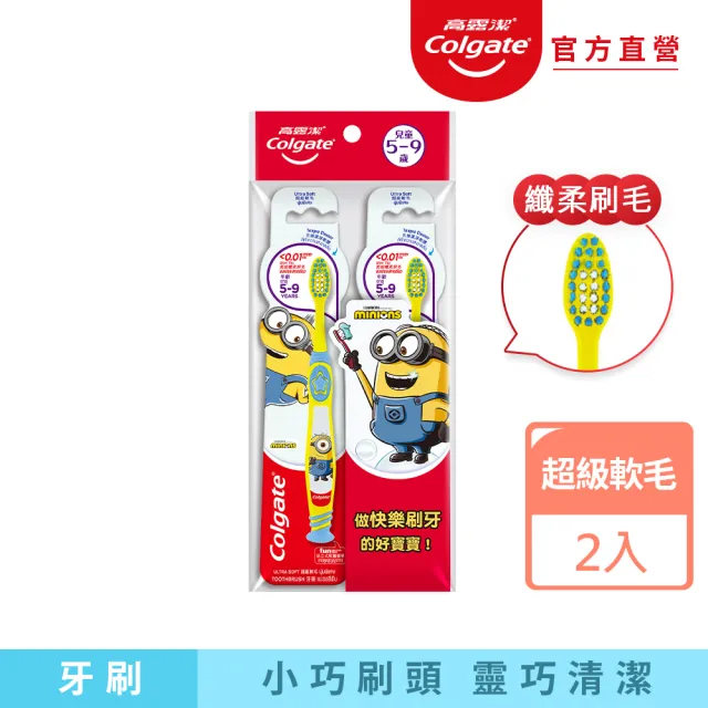 【Colgate 高露潔】兒童5-9歲 小小兵造型纖柔毛牙刷2入(軟毛/小巧刷頭)