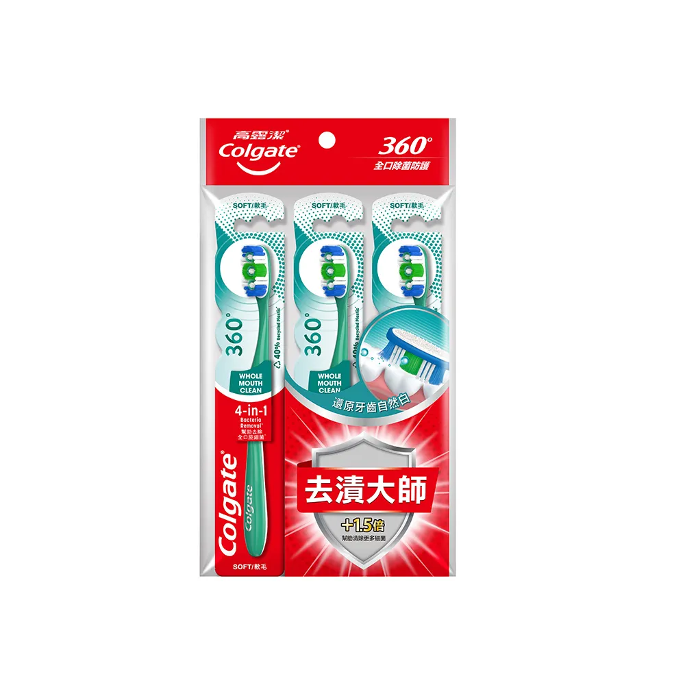 【Colgate 高露潔】360°牙刷3入(軟毛牙刷/牙齒去漬)