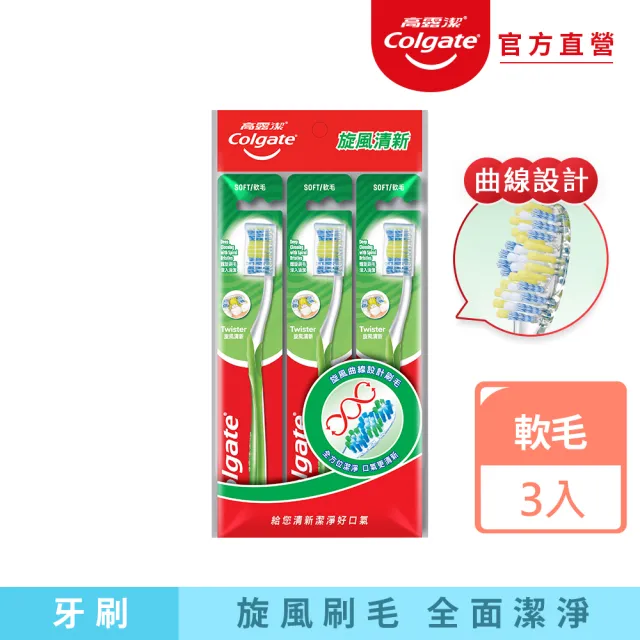 【Colgate 高露潔】旋風清新牙刷3入(軟毛牙刷/口腔清潔)