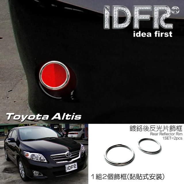 IDFR Toyota Altis 2008~2010 阿提斯 10代 鍍鉻銀 後反光片框 飾貼(Altis 鍍鉻件 車身改裝)