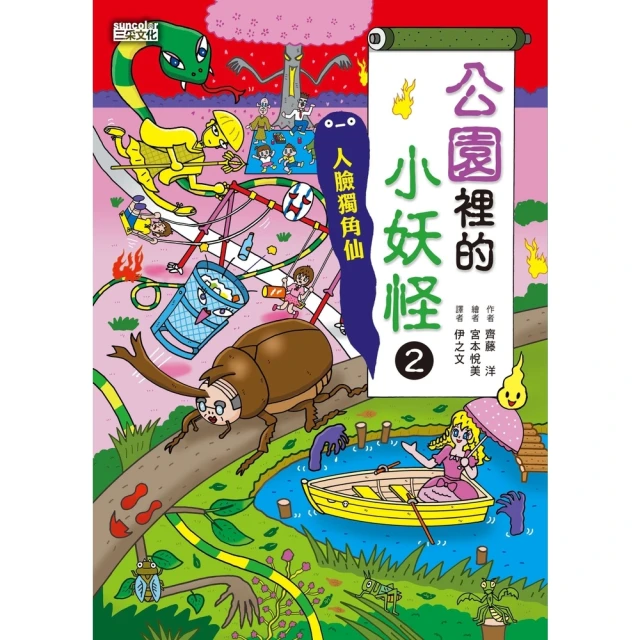 【MyBook】【小妖怪系列25】公園裡的小妖怪2：人臉獨角仙