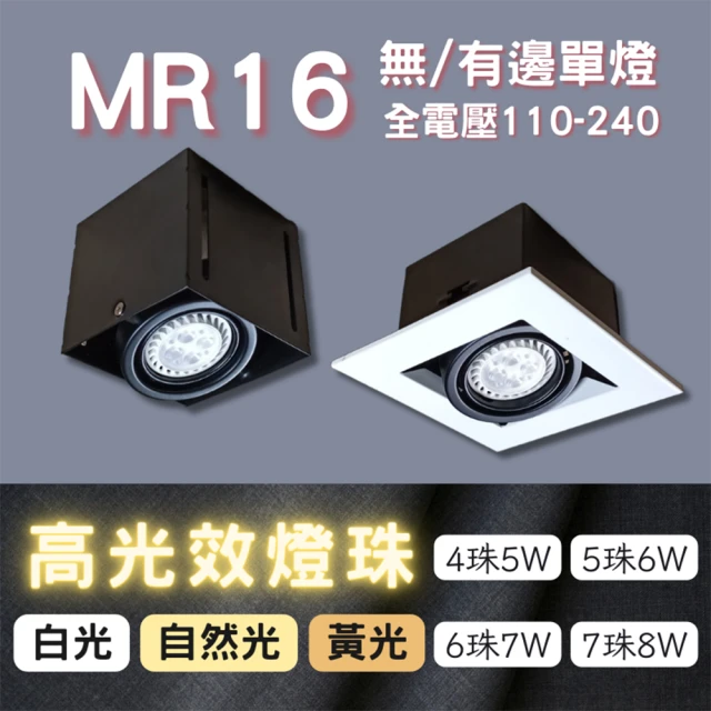 彩渝 MR16 OSRAM燈珠 6珠(無邊框盒燈 有邊框盒燈 單燈 7W)