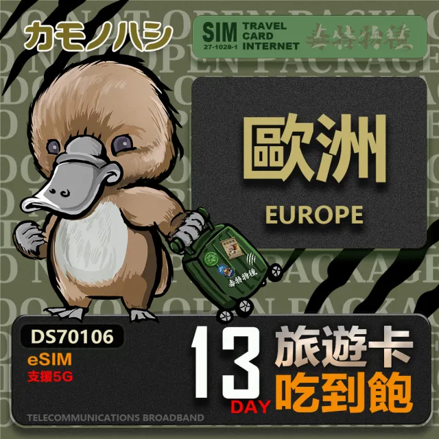【鴨嘴獸 旅遊網卡】歐洲eSIM 旅遊卡 13日吃到飽 歐洲上網卡(歐洲地區 免插卡 eSIM卡)