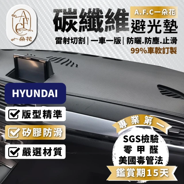 一朵花汽車百貨 HYUNDAI 現代 TUCSON 頂級碳纖維避光墊