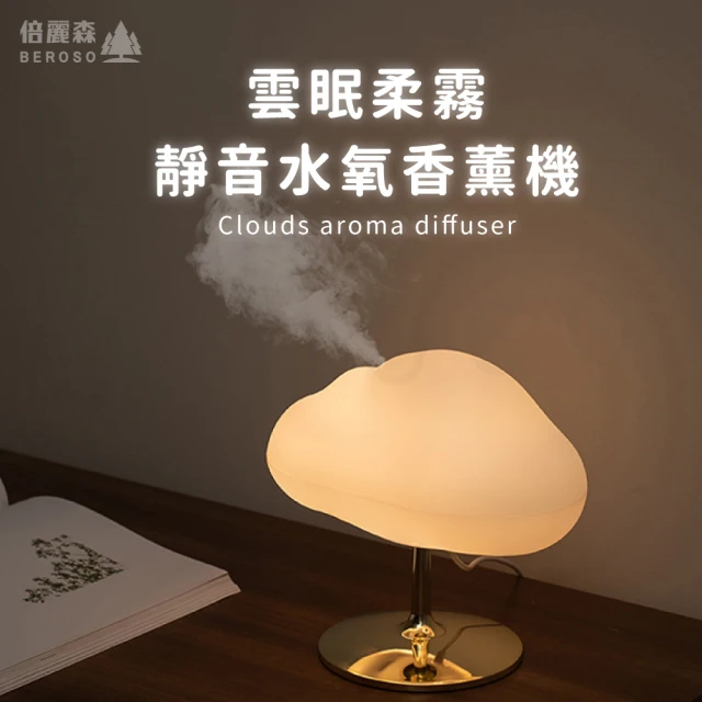 Beroso 倍麗森 雲眠柔霧靜音水氧香薰機(禮物 生日禮物 擴香 夜燈)