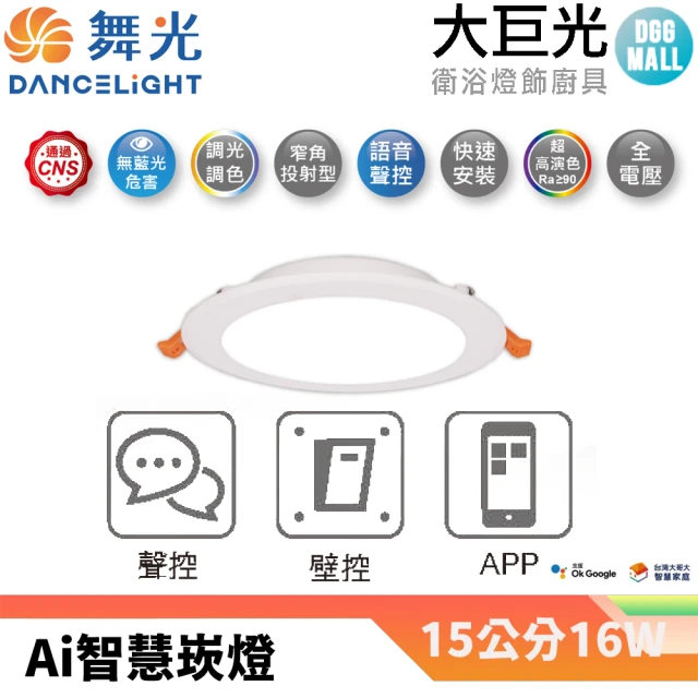 大巨光 LED 15cm16W OK Google智慧平面崁燈三入組(LED-15DOP16-TWM)