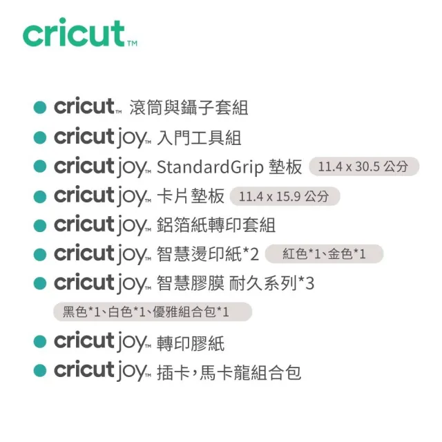 【Cricut】Joy 滾筒配件大禮包-12件組