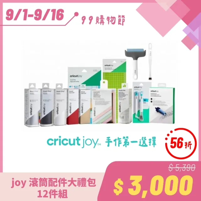 【Cricut】Joy 滾筒配件大禮包-12件組