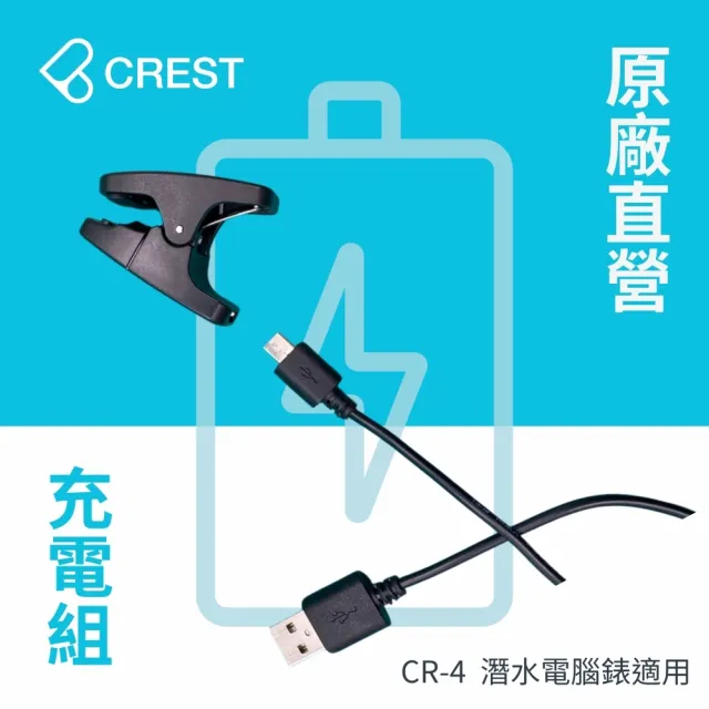 【CREST DIVING】CR-4潛水電腦錶專用充電組(原廠充電夾)