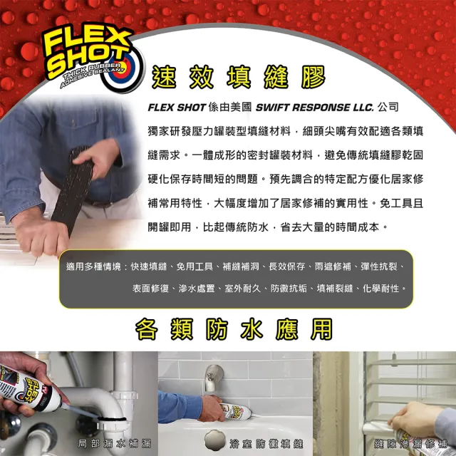 【FLEX SEAL】FLEX SHOT 速效填縫膠(8oz 免擠罐／共四色)