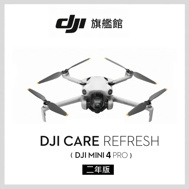 【DJI】Care Refresh 隨心換 Mini 4 Pro 兩年版(聯強國際貨) momo購物網 好評推薦 2024年2月