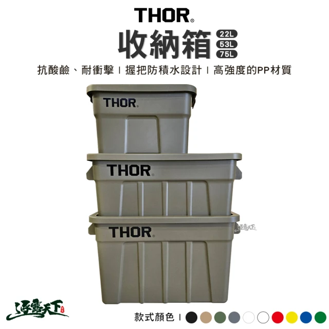 THOR 收納箱 22L(索爾箱 置物箱 裝備箱 戶外 露營 逐露天下)