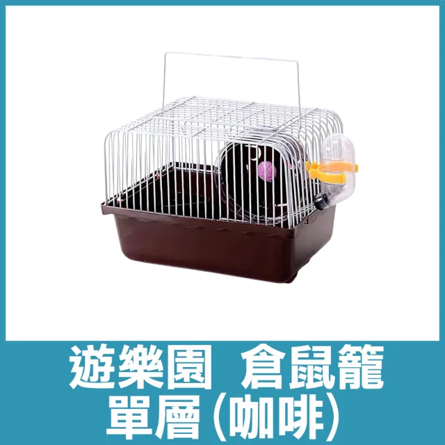 【COLOR ME】遊樂園倉鼠籠(單層 鼠籠 倉鼠籠 籠子 寵物鼠籠 寵物籠 寵物鼠 黃金鼠籠 楓葉鼠籠 手提籠)