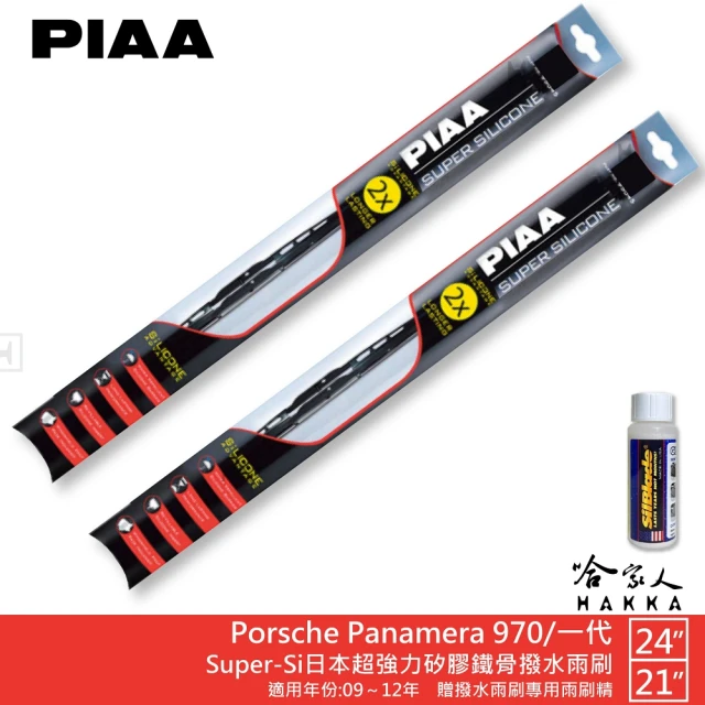 PIAA Porsche Panamera 970/一代 Super-Si日本超強力矽膠鐵骨撥水雨刷(24吋 21吋 09~12年 哈家人)